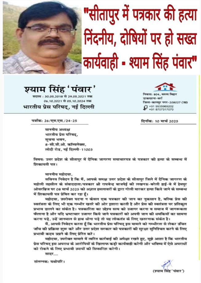 सीतापुर में पत्रकार की हत्या निन्दनीय, दोषियों पर हो सख्त कार्यवाही – श्याम सिंह ‘पंवार