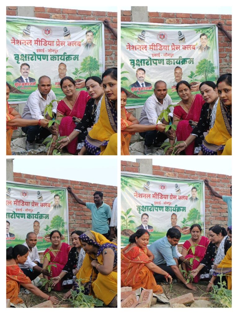 जौनपुर से उठी पत्रकार एकता की नई हुंकार, “एक पेड़ मां के नाम” अभियान में नेशनल मीडिया प्रेस क्लब बना मिसाल, सामाजिक सरोकारों की अगुवाई कर रचा नया इतिहास